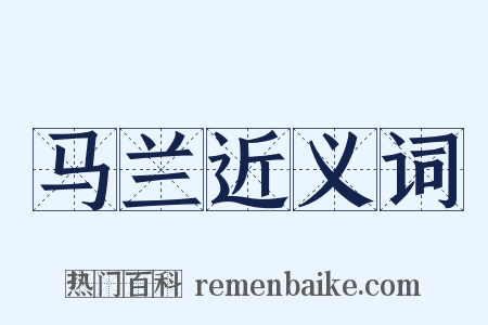 马兰近义词是什么意思的图片